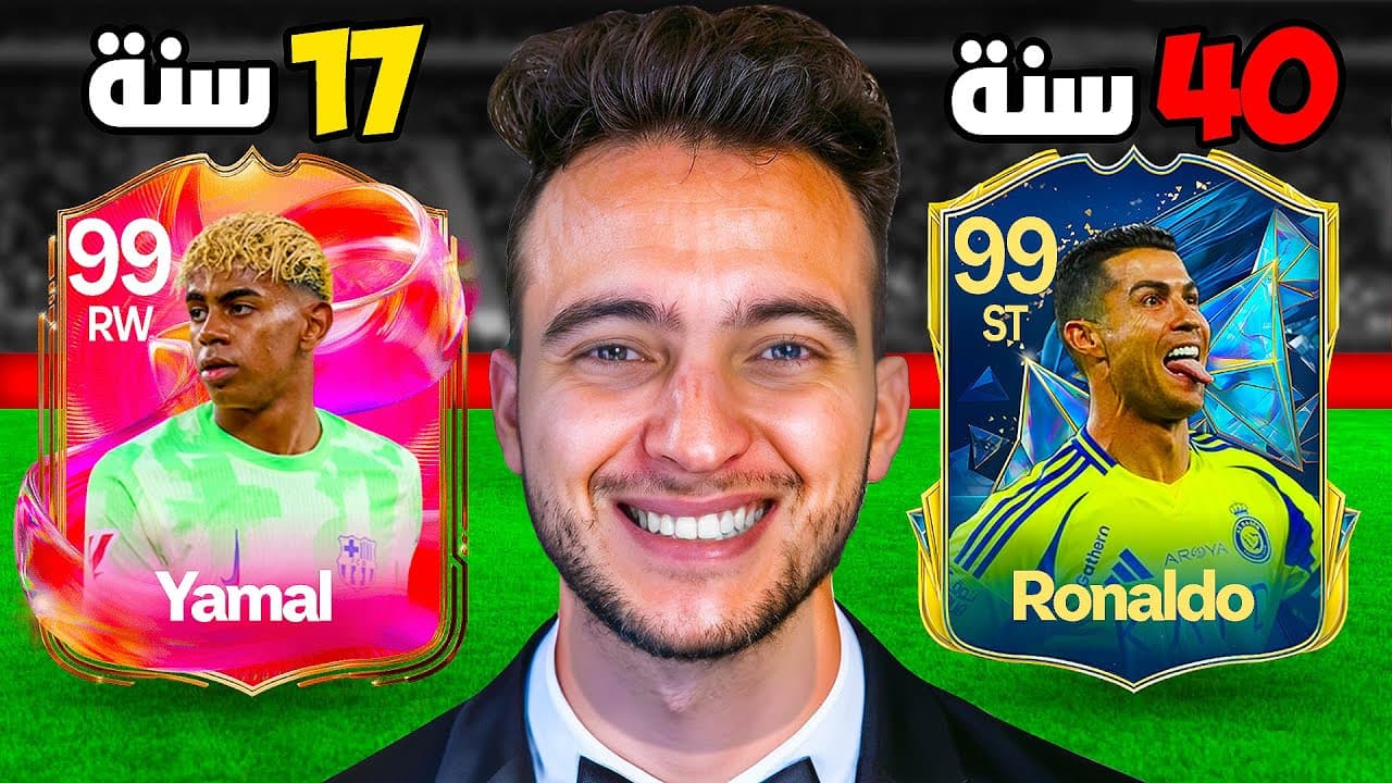 تحدي أغلى لاعب لكل عمر: مونتاج لعبة EA FC 25